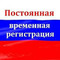 Поможем сделать официальную временную регистрацию.