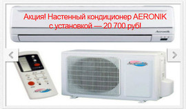 Установка кондиционеров в Москве со скидкой
