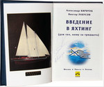 Обучение яхтингу! Книга в подарок" Сертификат IYT!