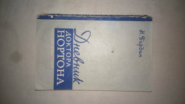 Бардин Н. "Дневник доктора Нортона" (повесть-памфлет о США)