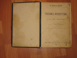 Учебник акушерства. Санкт-Петербург, 1909 г.