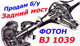 Продаю б/у задний мост в сборе а/м Foton BJ 1039