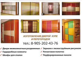 Мастер по изготовлению дверей купе.