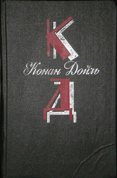 Собрание сочинений Конан Дойла (5 томов)
