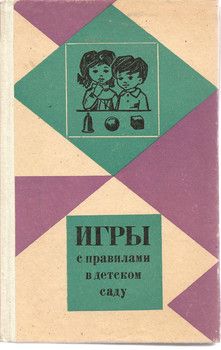 А.И. Сорокина «Игры с правилами в детском саду» М «Просвещение»