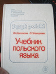 Учебник польского языка Авторы Кротовская Кашкуревич