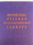 Французско-русский фразеологический словарь.1963г.