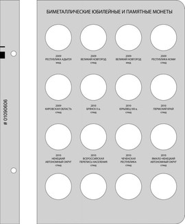 Дополнительный лист для Альбома «Биметаллические юбилейные и пам