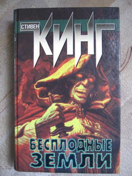 Продам книгу - Стивен Кинг "Бесплодные земли"