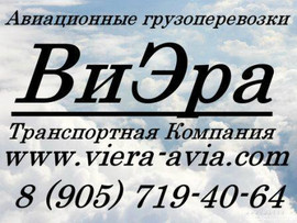 Авиационные грузоперевозки из Москвы по всей России.