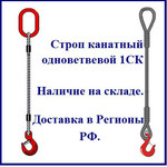 Строп канатный одноветвевой 1СК