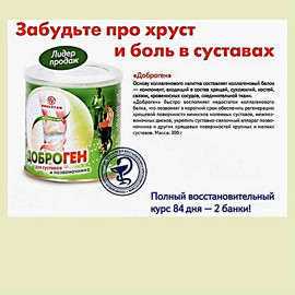 Гидролизат коллагена — «ДОБРОГЕН» — для суставов