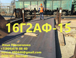 Лист 16Г2АФ 8мм-50мм ГОСТ 19281-89 для Ответственных конструкций
