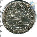 50 копеек 1927г