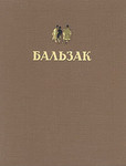 Оноре де Бальзак Избранное 1949 715 страниц формата А4
