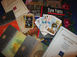 Начинающим и практикующим ТАРО.