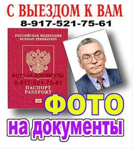 Фото на документы с выездом в офис, на дом