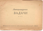 «Литературные задачи» Изд. «Вечерняя Москва» 1949г. 8 стр.