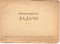 «Литературные задачи» Изд. «Вечерняя Москва» 1949г. 8 стр.