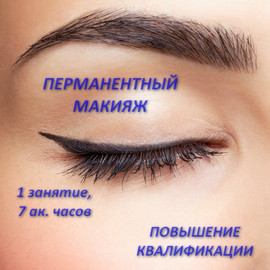 Курсы перманентного макияжа