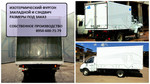 Изотермический фургон. Установка изготовление.
