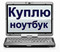 КУПЛЮ НОУТБУК с современным процессором и картой