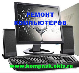 Ремонт компьютеров в Новосибирске