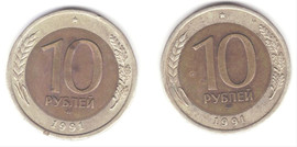 10 руб 1991 года. СССР 2 шт