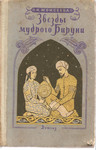 К. Моисеева «Звезды мудрого Бируни» М «Детгиз» 1963г.
