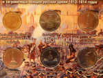 Монеты Отечественная война 1812 г. 28 шт.