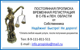 Временная регистрация в Санкт-Петербурге от собственника