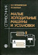 Справочник Малые холодильные машины Рис 672 стр