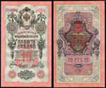 10 рублей 1909г. аUNC Шипов-Метц