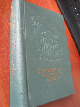 1956 Памятные места Московской области Красивое издание 3