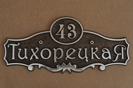 Рельефные адресные и номерные таблички из металла