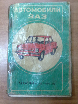 Книга Альбом Схема Схемы Запорожец ЗАЗ ЗАЗ-968М 968 5