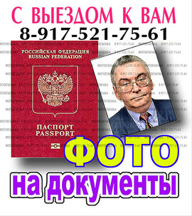 Фото на документы, визу с выездом к Вам