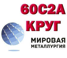60С2А, Круг 60с2а, сталь 60С2 пружинная, пруток 60с2 ГОСТ 14959-