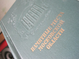 1956 Памятные места Московской области Красивое издание 2