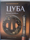Продам книги "Цуба. Легенда на металле"