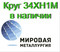 Продаем круги сталь 34ХН1М из наличия, доставка по всей России