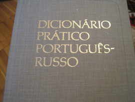 Португальско - русский учебный словарь