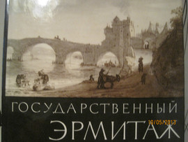 Государственный Эрмитаж Акварели и рисунки Альбом