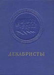 1951 Декабристы Энциклопедия 688 страниц A4