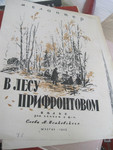 1948 Блантер В лесу прифронтовом Вальс для голоса с ф-но