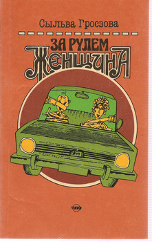 Сыльва Гросзова «За рулём женщина» Прага-М «Транспорт» 1991г.
