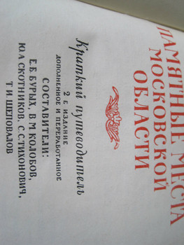 1956 Памятные места Московской области Красивое издание 10