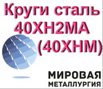Круг сталь 40ХН2МА, ст.40ХНМ пруток купить цена