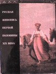Книга "русская живопись первой половины 19 века"