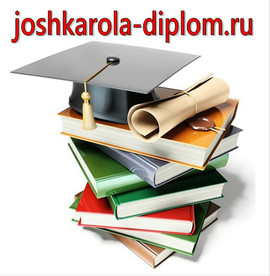 Дипломы на заказ в Йошкар-Оле